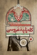 کتاب کله‌پاچه عروسی - تصویر 1