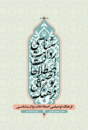 کتاب فرهنگ توصیفی اصطلاحات روایت‌شناسی - front