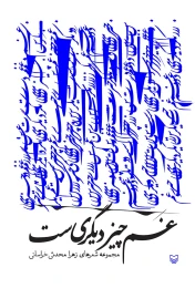 کتاب غم چیز دیگری است - front