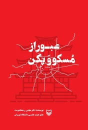 کتاب عبور از مسکو و پکن - front