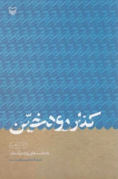 کتاب کنار رود خین - front