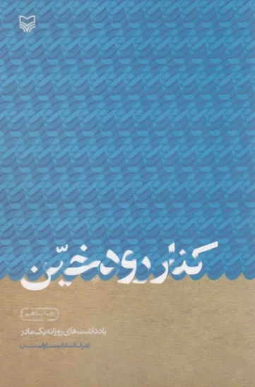 کتاب کنار رود خین