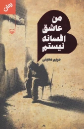 کتاب من عاشق افسانه نیستم - front