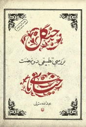 کتاب بررسی تطبیقی دو نهضت جنگل و خیابانی