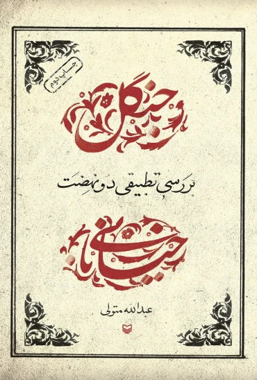کتاب بررسی تطبیقی دو نهضت جنگل و خیابانی