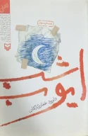 کتاب شب ایوب - تصویر 2