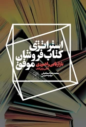 استراتژی کتاب‌فروشان موفق