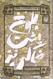 کتاب بلوغ پشت خاکریز - front