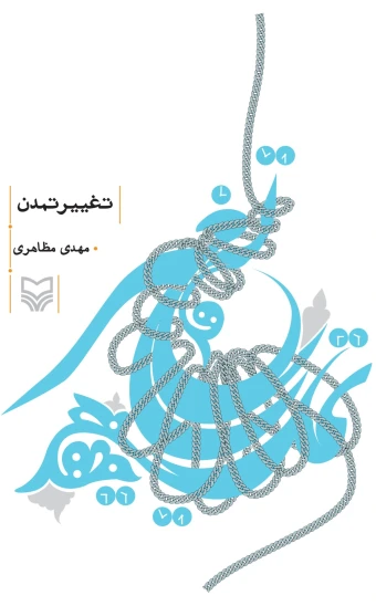 کتاب تغییر تمدن