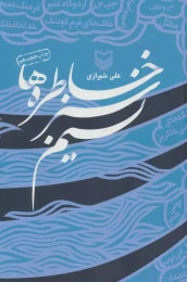 کتاب نسیم سبز خاطره‌ها - front