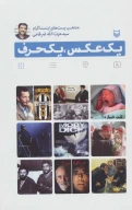 کتاب یک عکس، یک حرف - تصویر 1