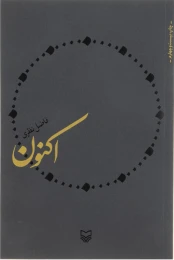 کتاب اکنون - front