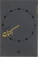 کتاب اکنون - تصویر 1