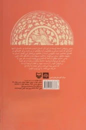 کتاب روش تحقیق در منطق زیبایی و انسان‌شناسی - back