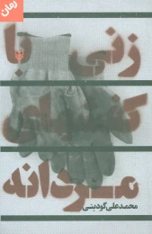 کتاب زنی با کفش‌های مردانه - front