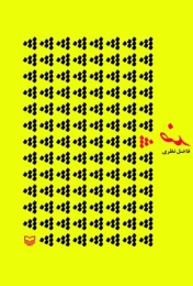 کتاب ضد - front