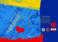 کتاب نامه‌های فهیمه - تصویر 3