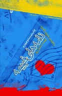 کتاب نامه‌های فهیمه - تصویر 1