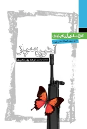 کتاب آخرین سرباز
