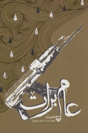 کتاب عام برات - front