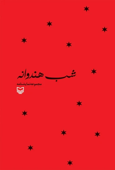 کتاب شب هندوانه