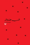 کتاب شب هندوانه - تصویر 1