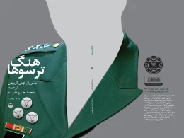 کتاب هنگ ترسوها - back