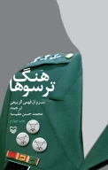 کتاب هنگ ترسوها - تصویر 1