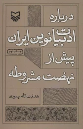 کتاب درباره ادبیات نوین ایران پیش از نهضت مشروطه - front