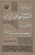 کتاب درباره ادبیات نوین ایران پیش از نهضت مشروطه - تصویر 1