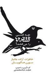 کتاب چه کسی قشقره‌ها را می‌کشد - front