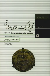 کتاب تاریخ حرکت اسلامى در عراق - front