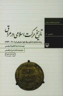 کتاب تاریخ حرکت اسلامى در عراق - تصویر 1