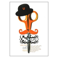 کتاب آشنایی با صنایع صحنه - تصویر 1