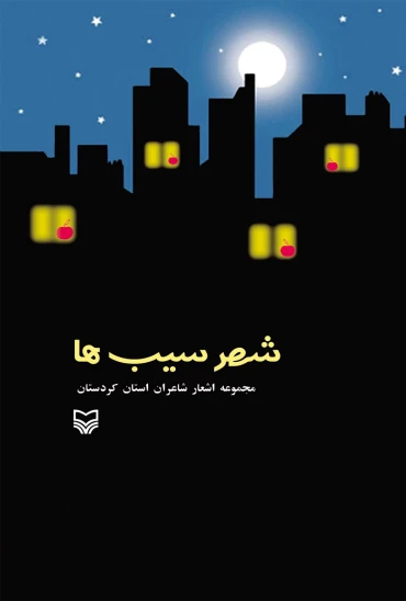 کتاب شهر سیبها