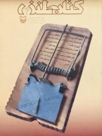 کتاب طنز - تصویر 1