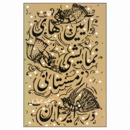 کتاب آیین‌های نمایشی زمستانی در ایران