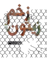 کتاب زخم زیتون - تصویر 1
