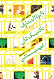 کتاب دایره المعارف تکنیک‌های انیمیشن - front