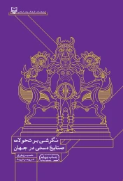 کتاب نگرشی بر تحولات صنایع‌دستی در جهان - front