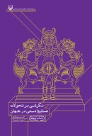 کتاب نگرشی بر تحولات صنایع‌دستی در جهان - تصویر 1