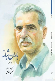 کتاب باران شبانه