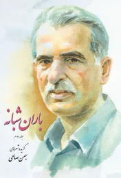 کتاب باران شبانه