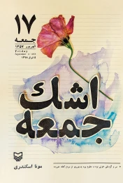 کتاب اشک جمعه