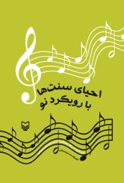 کتاب احیای سنت‌ها با رویکرد نو