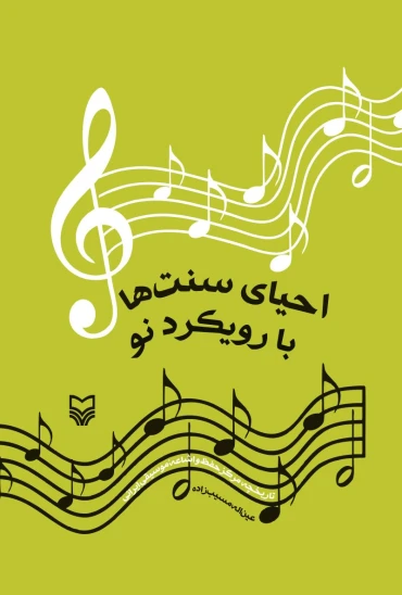 کتاب احیای سنتها با رویکرد نو