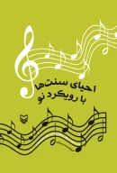 کتاب احیای سنت‌ها با رویکرد نو - تصویر 1