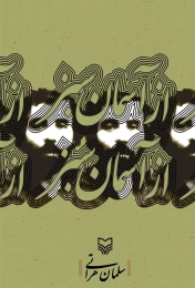 کتاب از آسمان سبز