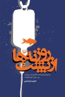 کتاب از پشت روزنه‌ها - تصویر 1