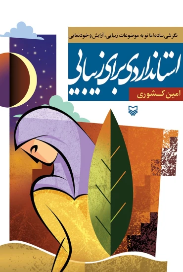 کتاب استانداردی برای زیبایی